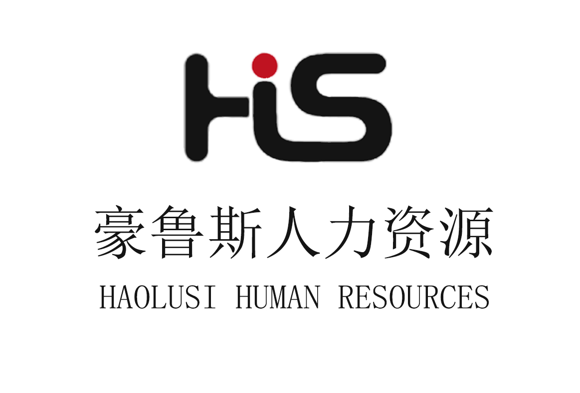 豪鲁斯人力资源服务有限公司